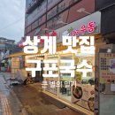 153구포국수상계역점