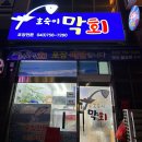 숙이횟집 | 호숙이막회 매장 방문 후기
