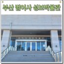 범어사 성보박물관(휴관) | 부산 범어사 여행코스 금정산 숲길과 성보박물관까지 천년사찰 탐방