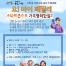 [웹포스터 홍보] 오! 마이 패밀리 - 스마트폰으로 가족영화 만들기 이미지