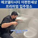 에코델타시티 이편한세상 입주청소 잘하는곳 클린컴퍼니 후기