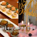 파리바게트 해운대마린점 | 부산 해운대 마린시티 다온한정식에서 칠순잔치 가족모임 하기 좋은 룸식당 코스요리