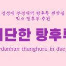 대단한탕후루부산 이미지