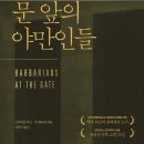 문 앞의 야만인들 -브라이언 버로, 존 헬리어-