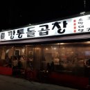 깡통돌곱창