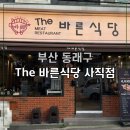 [사직동 삼겹살 맛집] 프리미엄 고기의 품격, The 바른식당 사직점