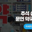 대전 서구 추석 문연 약국 실시간 연휴 기간 이미지