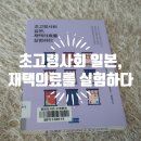 의료법인  주은복지의료재단 | [책소개] 『초고령사회 일본, 재택의료를 실험하다』