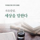 자유칼럼그룹 - 자유칼럼, 세상을 말한다 이미지