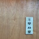 7080노래주점 - 동구 진성로 11 | [대흥 맛집/ 무시로] 다양한 전통주를 즐길 수 있는 한식 요리주점 숨겨진 신상 술집