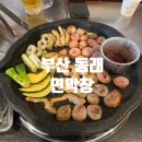 부산막창 - 수성구 동대구로20길 65 | 부산 동래 맛집 막창 솔직후기 연막창