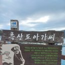 홍도 흑산도 여행 관광 흑산도아가씨 여행 국립공원 섬바다 스탬프투어 -part2-