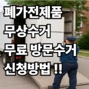 도로변(디지털로33길 11) | 폐가전제품 무상수거 2025｜무료 방문수거 신청방법 총정리