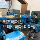 예쁜새싹어린이집 | 만3살 유아 첫 키즈미용실 헤어컷 - 오테르헤어 미아점