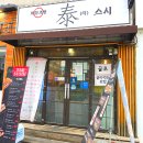 장*태 - 안양시 만안구 박달로545번길 | 봉천역 맛집 태스시 시장 근처 가성비 초밥 혼밥