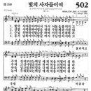 새찬송가 502장 빛의 사자들이여(통일 259) [찬양듣기&악보] 이미지