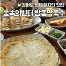 숲속예능어린이집 | 강원도 인제 현지인 추천 맛집 숲속의빈터 방동막국수 내돈내산 후기 주차 웨이팅
