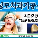 성모치과기공소 이미지