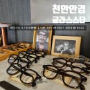 굿피플안경 | 천안 안경 글라스스타 젠틀몬스터 모스콧 안네발렌틴 다양한 브랜드 안경원