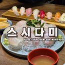 더다미 | 전주 송천동 괜찮은 일식 맛집 스시다미 이용 후기