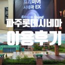 롯데시네마 파주아울렛 1관