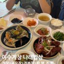 나래 | 여수 맛집 추천 여수게장 나래밥상 솔직후기 (위치·가격·메뉴 정보)