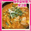 맛고을 | 여주 고기집 맛고을 후기