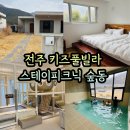 풀스테이 조이풀8 | 전주 키즈풀빌라 스테이피크닉 숲동 9인 가족후기