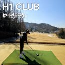 태양스크린골프장 | 이천 골프장 &lt;H1 CLUB&gt; 눈 쌓인 2월의 라운딩! 구력 1년 7개월 골린이의 후기