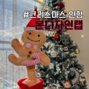 본디자인랩 노래하고 춤추는 크리스마스 인형 조카 선물로 골랐어요