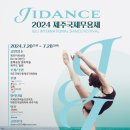 2024 스페셜 발레 갈라 in 제주 | 2024 제주국제무용제. JIDANCE 일정. 공연 프로그램. 제주도 행사 축제. (feat. 사전신청 정보)