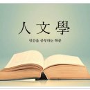 써먹지 못하는 인문학은 인문학이 아니다 이미지