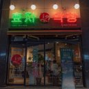 효자막창아산배방점 이미지
