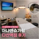 아나덴슈가링왁싱 길동역점 | 아나덴슈가링 다산역점 다산 왁싱 브라질리언 슈가링 후기