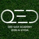 큐이디(QED) 골프아카데미 이미지