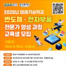 「전시 테크니션 양성 프로그램」심화과정 교육생 모집 | [2026년 미래기술학교] 반도체·전자부품 전문가 양성 과정 교육생 모집 공고