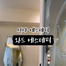 와드에스테틱
