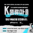 [전북 프로젝트] 청년 예술인과 함께하는 K-풍류마을 프로젝트