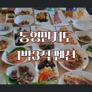 솔바람물결소리펜션 | 통영 만지도 1박3식 펜션 별관 후기 푸짐한음식과 함께하는 삼시세끼 섬여행