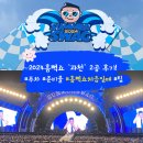 [2024흠뻑쇼] 과천 7월21일(일) 2공 후기/ 준비물 / 처음갈때 팁 / 주차 /씨엘 박재범 허니제이홀리뱅