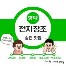 천지창조송탄점