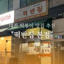 [대전 떡볶이 맛집] 성심당 말고 떡반집! 대전 &#39;떡반집 본점&#39; 내돈내산 후기