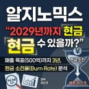 알지노믹스 주가전망, 2029년까지 현금 버틸 수 있을까?