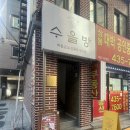 수을방 이미지