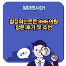 병점역본튼튼365의원 방문 후기 및 추천