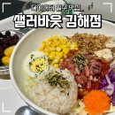 [김해] 봉리단길 봉황동 맛집 샐러바웃 김해점 후기 다이어트 식단 포케 샐러드 혼밥 내돈내산 🥗