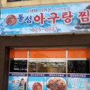 돌섬아구찜 이미지