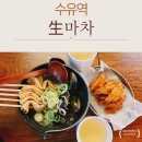 생마차 수유역점 이미지