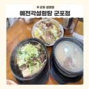 가마 교차로 4 | 20시간이상 푹 끓여낸 군포 설렁탕 맛집 <예전각설렁탕 군포점 >후기