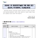 2024년 1차 항공안전기술원 직원 채용 공고(~5/22) 이미지